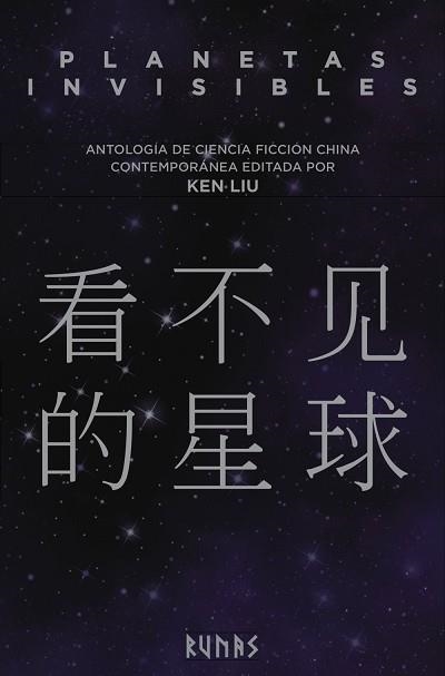 PLANETAS INVISIBLES | 9788491048336 | LIU, KEN (EDITOR) | Llibreria Aqualata | Comprar llibres en català i castellà online | Comprar llibres Igualada