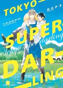 TOKYO SUPER DARLING | 9788412296778 | ACO, MATSUYOSHI | Llibreria Aqualata | Comprar libros en catalán y castellano online | Comprar libros Igualada