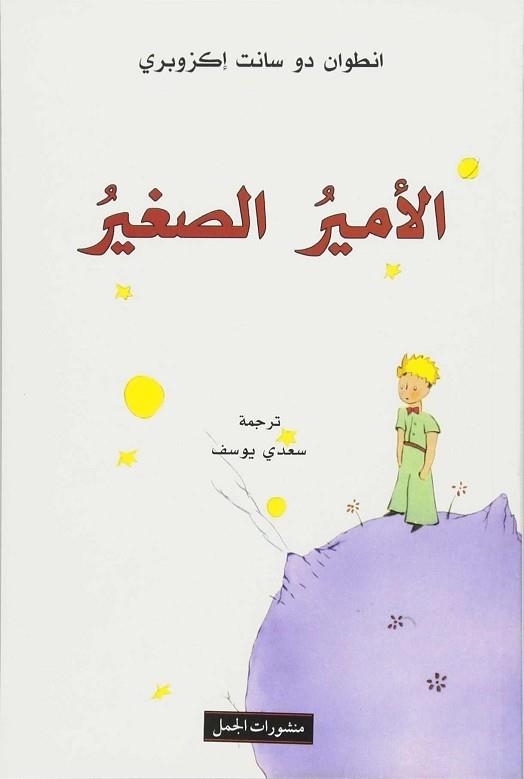 AL-AMIR AS-SAGHIR | 9789933352424 | SAINT-EXUPÉRY, ANTOINE DE | Llibreria Aqualata | Comprar llibres en català i castellà online | Comprar llibres Igualada